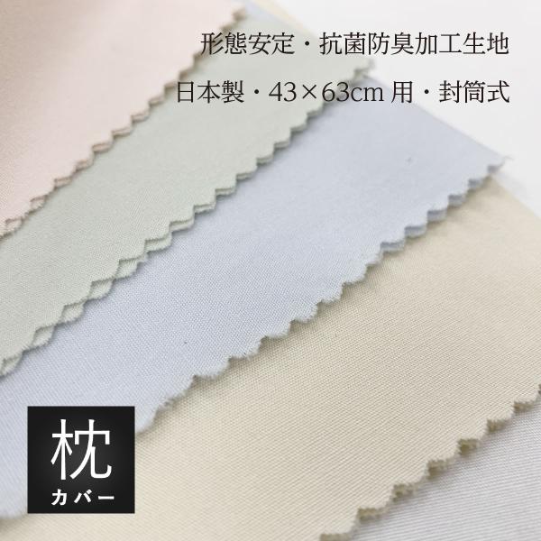 枕カバー 封筒型 45ｘ90cm（43ｘ63〜70cm用） 綿100％生地使用 日清紡 スーパーソフト加工生地 形態安定加工 抗菌防臭SEK加工