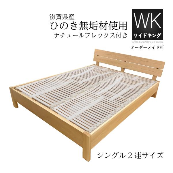 眠りのプロショップSawada ベッドフレーム 滋賀県産ひのき無垢材使用