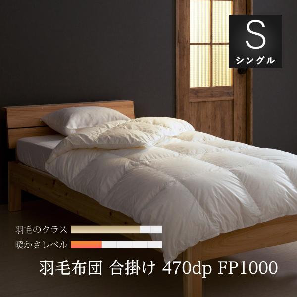 眠りのプロショップSawada 羽毛布団 シングル ロング 合掛け 布団 薄め