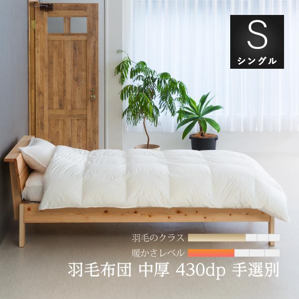 眠りのプロショップSawada 羽毛布団 シングル ロング 中厚 掛け布団 本