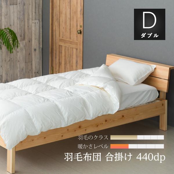450dp トップグレードグースダウン使用 羽毛合い掛け布団 布団 布団 寝具 ダブル 190 210cm 超軽量生地 綿100 収納袋付 Class4 2d 眠りのプロショップsawada