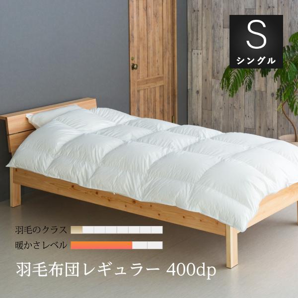 眠りのプロショップSawada 羽毛布団 シングル ロング 掛け布団
