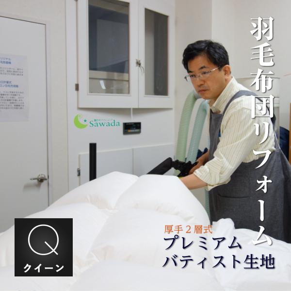 【商品詳細】　価格について：側生地+足し羽毛+加工賃を含むパック料金です　製品重量：羽毛充填量は、仕上がりの厚みによって変動します【リフォームパック内容】　◆新品側生地代　◆羽毛洗浄代　◆除塵・オゾン殺菌脱臭加工　◆足し羽毛　最大550g付...