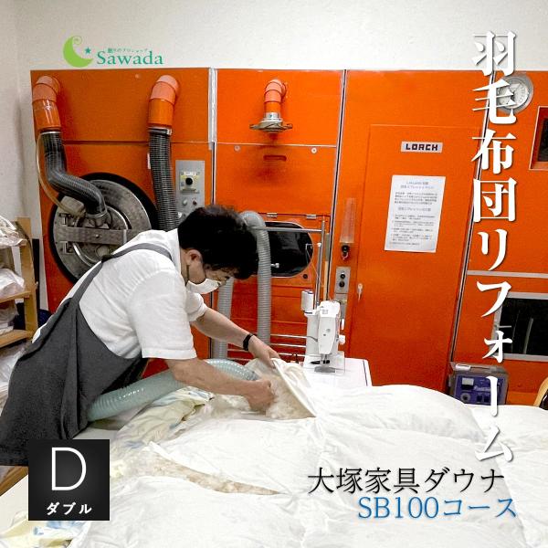 【商品詳細】　大塚家具ダウナ羽毛布団を近い品質の国産生地でリフォームするプランです　価格について：側生地+足し羽毛+加工賃を含むパック料金です　製品重量：羽毛充填量は、仕上がりの厚みによって変動します【リフォームパック内容】　◆新品側生地代...