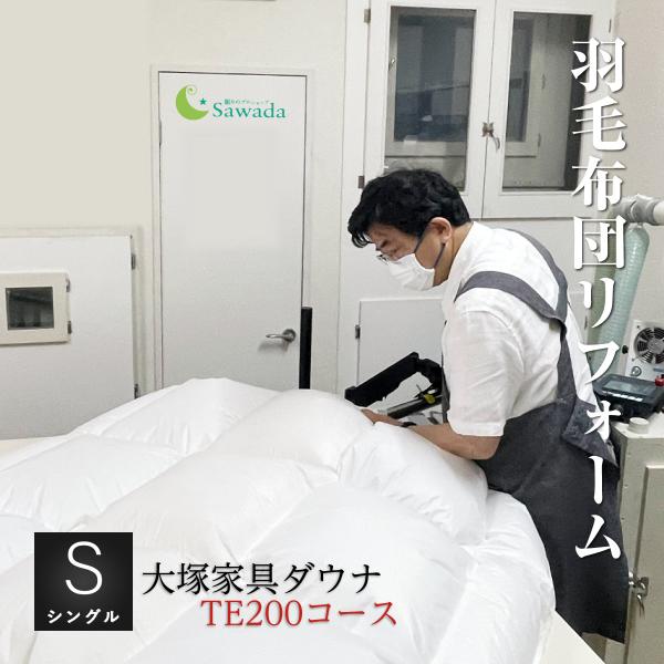 羽毛布団 打ち直し リフォーム店舗内工房にて一枚一枚丁寧に仕立てます【商品詳細】　大塚家具ダウナ羽毛布団を近い品質のドイツ製生地でリフォームするスペシャルプランです　価格について：側生地+足し羽毛+加工賃を含むパック料金です　製品重量：充填...