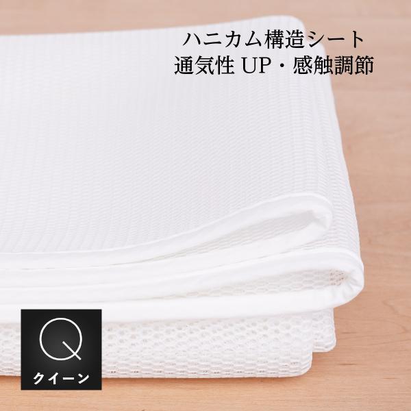 ハニカムシート クイーン用:155ｘ195cm 日本製  Sawadaオリジナル 湿気を逃がす 硬さ調節 沈み込みの軽減 寝苦しさを軽減