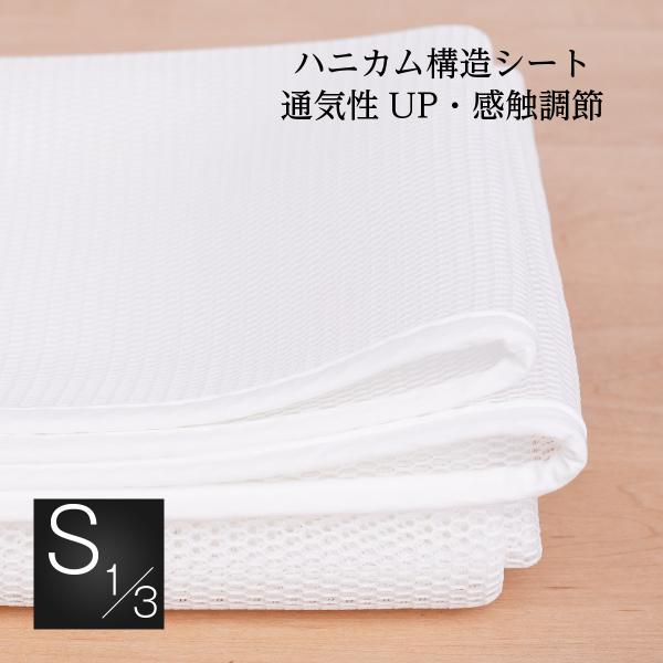 ハニカムシート ベビー シングル用1/3サイズ:95ｘ65cm 日本製  Sawadaオリジナル 湿気を逃がす 硬さ調節 沈み込みの軽減 寝苦しさを軽減