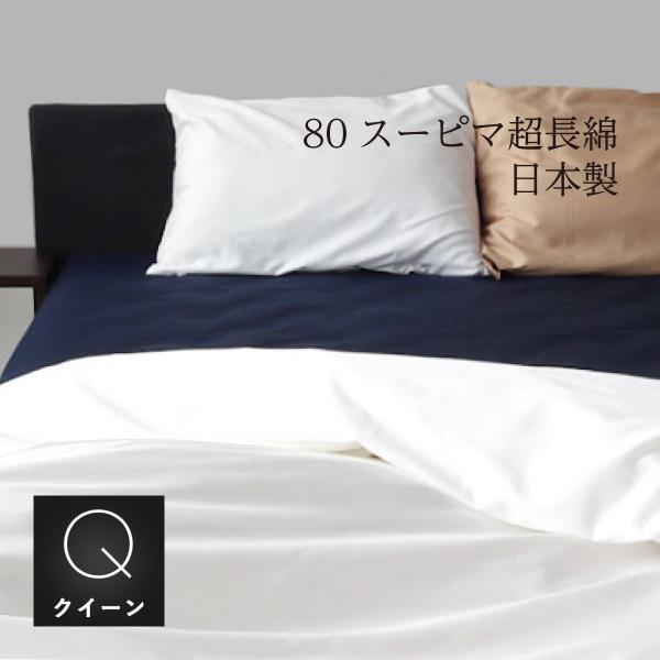 掛け布団カバー クイーンロング 210×210cm 80スーピマ超長綿100％生地