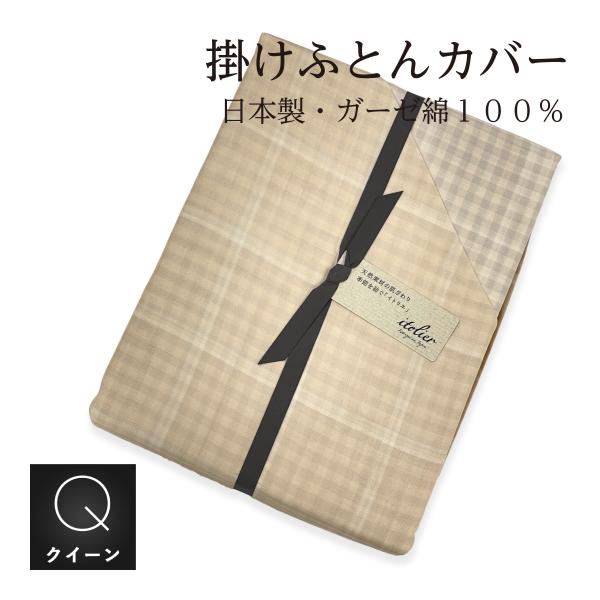 掛け布団カバー クイーンロング 210×210cm 二重ガーゼ 綿100% 西川 日本製