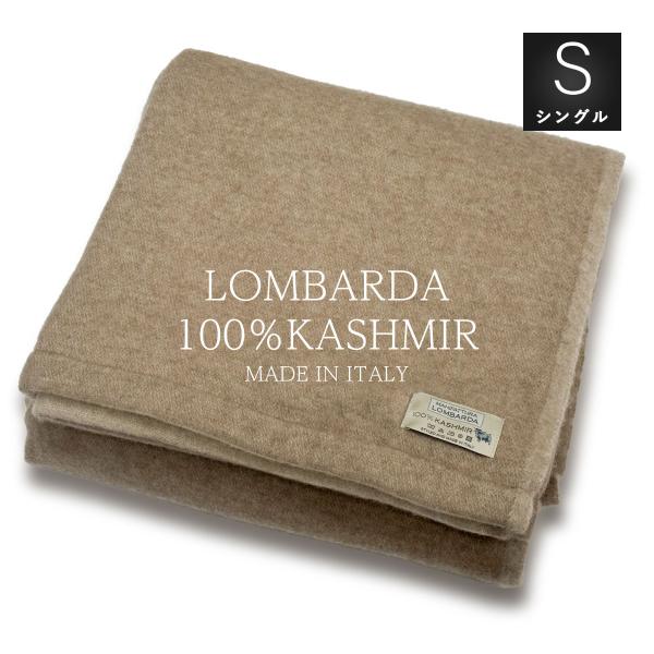 ロンバルダ　REGALO カシミヤ100% 毛布 イタリア製 150×220cm natural-sleep_lbd-csm-sll