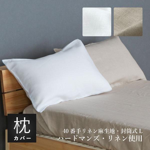 枕カバー 封筒式：47×70cm用 50×100cm ハードマンズ フレンチリネン 40番手生地使用 リネン麻100% 日本製
