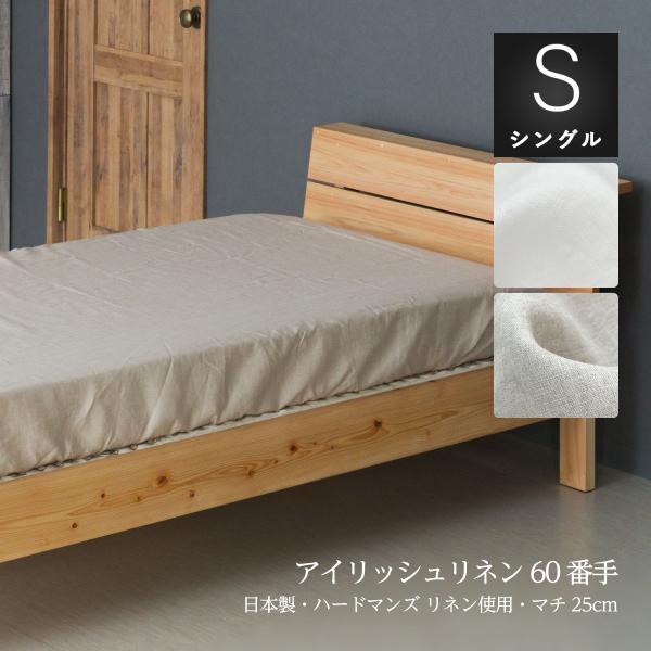ボックスシーツ シングルサイズ 100×200×25cm ハードマンズリネン60番手リネン生地使用 リネン麻100% 日本製 国内縫製