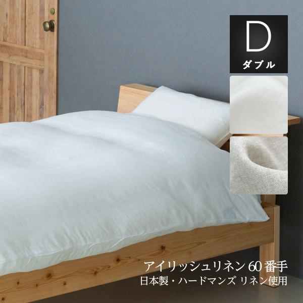 掛け布団カバー ダブルロング 190×210cm ハードマンズリネン60番手リネン生地使用 リネン麻100% 日本製 国内縫製