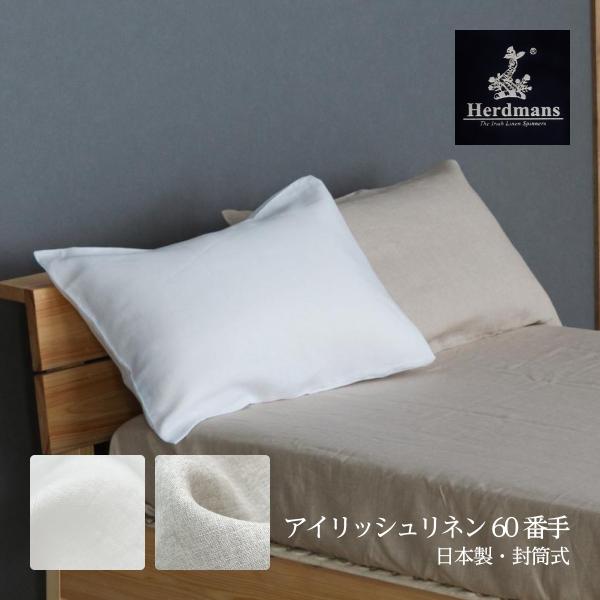 枕カバー 封筒式：43×63〜70cm用 45×90cm ハードマンズリネン60番手リネン生地使用 リネン麻100% 日本製 国内縫製