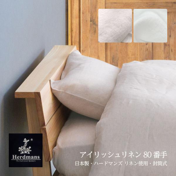 枕カバー 封筒式：43×63〜70cm枕用 45×90cm ハードマンズ80番手リネン生地使用 リネン麻100% 日本製
