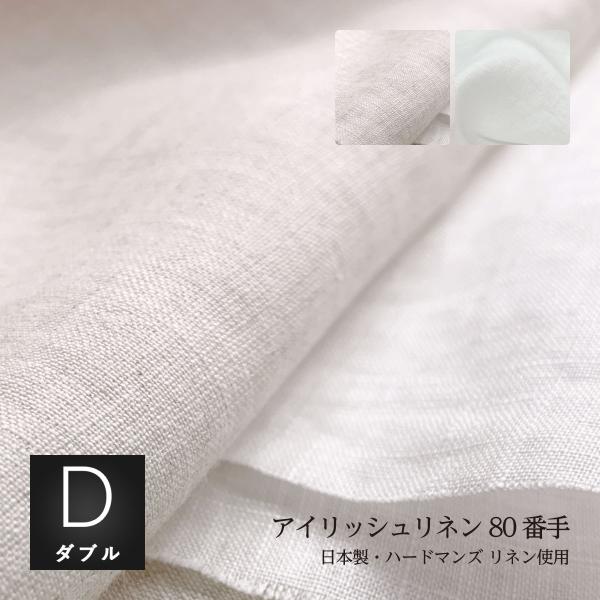 敷き布団カバー ダブルサイズ：145×205cm ダブルロング：145×215cm サイズ選択可能 ハードマンズ80番手リネン生地使用 リネン麻100% 日本製