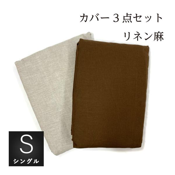 アウトレット】カバー3点セット リネン40番手 シングル 掛け布団カバー