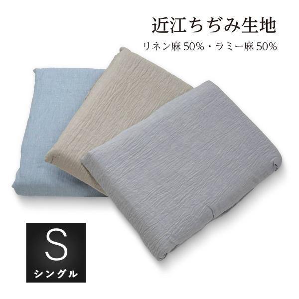 本麻掛けふとん カバー シングルロング 150×120cm 天然素材で涼しい夏向けの掛け布団カバー 日本製 滋賀県産 近江ちぢみ生地使用