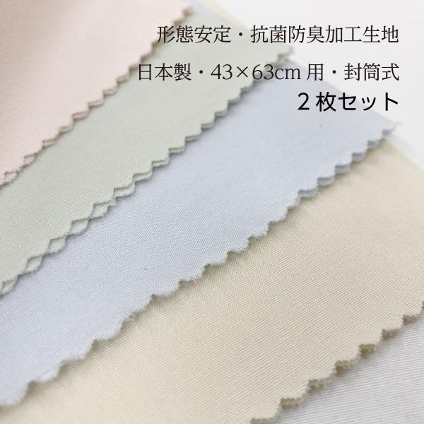 【お買い得2枚セット】ピローケース 封筒型 45ｘ90cm（43ｘ63〜70cm用） 綿100％生地使用 日清紡 スーパーソフト加工生地 形態安定加工 抗菌防臭SEK加工