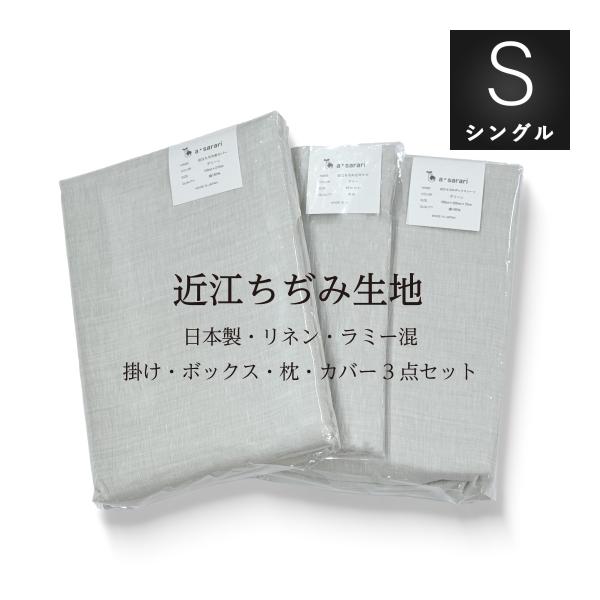 掛け布団カバー・ボックスシーツ・枕カバー 近江ちぢみ生地 カバー3点セット 珍しいリネン麻50％・ラミー麻50％の麻同士の混紡生地