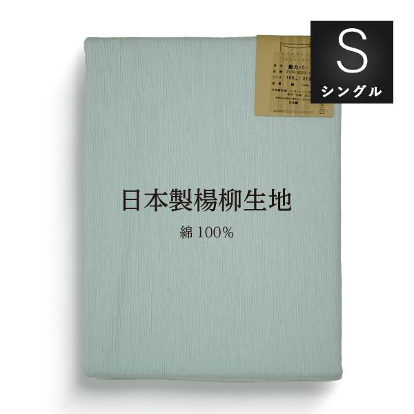 敷き布団カバー シングルロング：105×215cm 綿100% 楊柳生地使用 日本製・訳ありでお値打ち