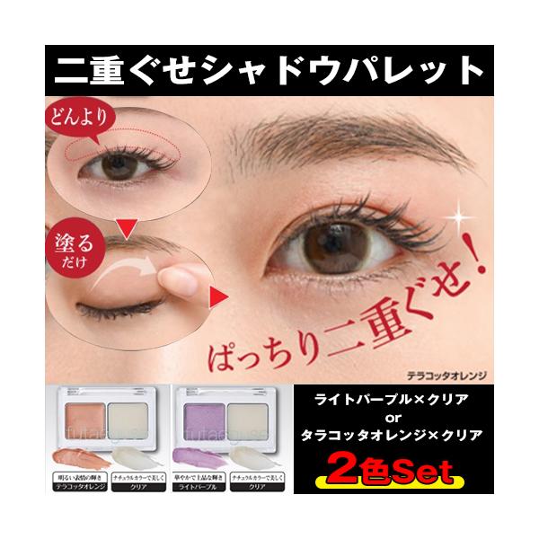 いつものアイシャドウのように塗るだけ！こっそりフタエぐせエクササイズ♪■商品名：二重ぐせシャドウパレット（2色セット）■ＪＡＮコードライトパープル×クリア：4573157271328テラコッタオレンジ×クリア：4573187271311■内...