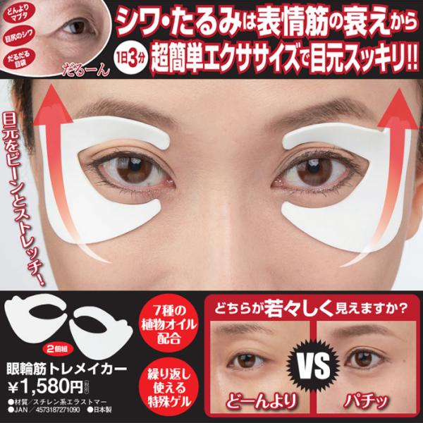 シワ・たるみは表情筋の衰えから！1日3分！超簡単エクササイズで目元スッキリ！！目の弛みや目尻のシワが気になる方に。貼ってぱちぱちするだけで眼輪筋に負荷がかかり眼輪筋をトレーニング。だるーんとハリのない目元をスッキリした目元へ導きます。【こん...