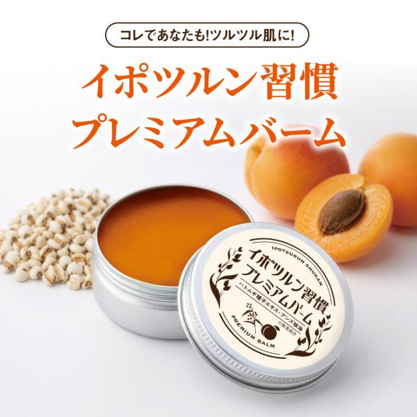 イポツルン習慣プレミアムバーム 25g ぽつぽつケア 杏仁エキス ハトムギエキス 豆乳発酵液エキス ヒト幹細胞培養液配合