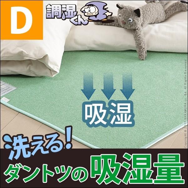 湿度調整マット 調湿くん ダブル 130×180cm 除湿マット 除湿シート 
