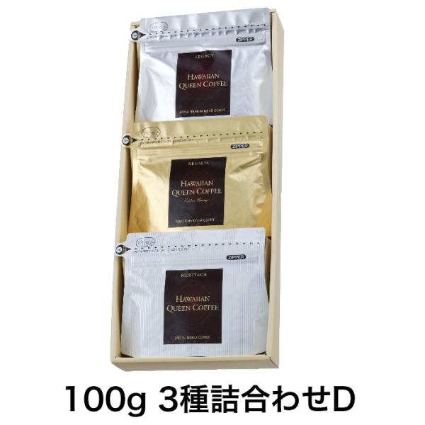 ハワイコナコーヒー　HQCギフトセットD 100g 3種詰合せ 納得セット【coffee】ギフト 贈り物 お歳暮 お中元