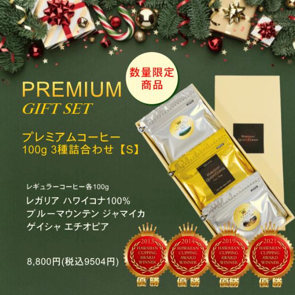 コーヒーギフト プレミアムコーヒー100g×3種 詰め合わせ｜ハワイコナ ブルーマウンテン ゲイシャ（エチオピア） 珈琲 贈答用