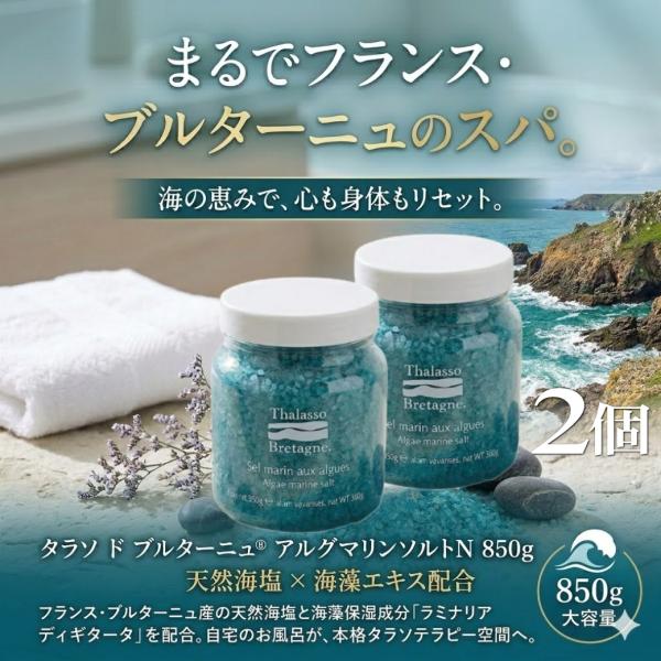 タラソドブルターニュ アルグマリンソルトN 850g×2個 入浴剤1P付 入浴剤 タラソ 痩身 ソルト 塩