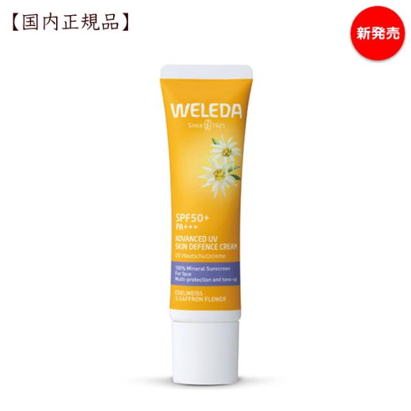 ヴェレダ エーデルワイス UVバリアクリーム 30mL（顔・からだ用）SPF50/PA+++  weleda 日焼け止め 敏感肌 クリーム
