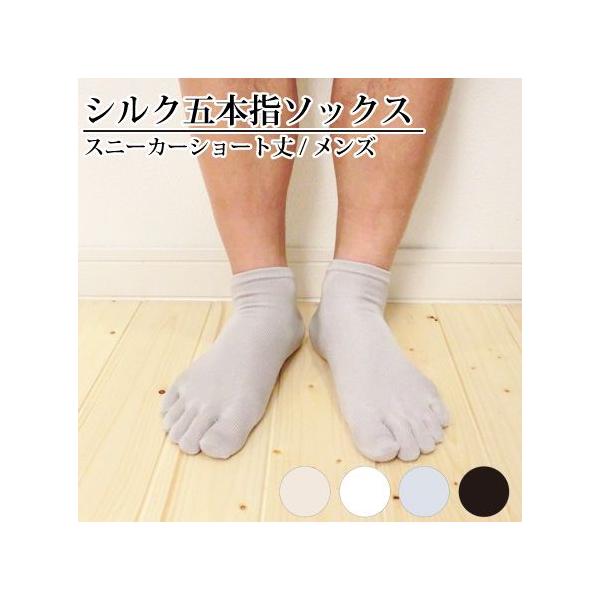 【メール便送料無料】シルク 五本指ソックス 5本指ソックス スニーカー丈 25〜27cm メンズ 紳士 五本指 アンクル丈 春 夏 秋 冬 薄手 冷え対策 natural sunny