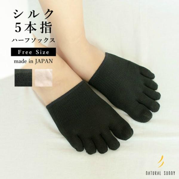 シルク 5本指 ハーフソックス フリーサイズ 全2色 五本指ソックス インナーソックス 日本製 natural sunny