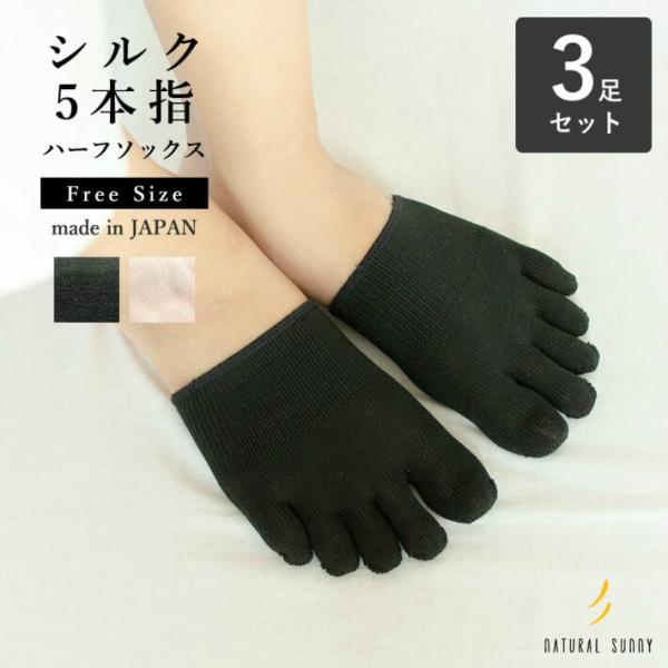 シルク 5本指 ハーフソックス 3足セット 全2色 絹 インナーソックス 五本指靴下 冷えとり 重ね履き メール便送料無料 日本製 natural sunny
