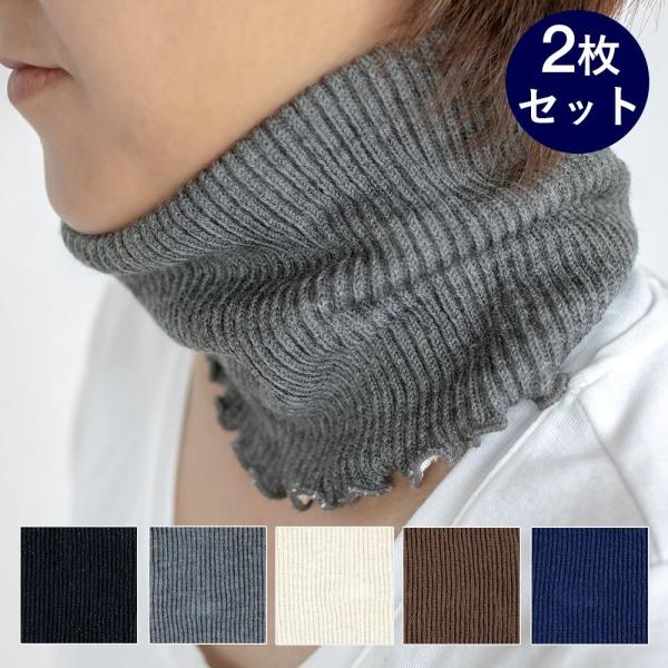 2枚セット シルク ウール ネックウォーマー メール便送料無料 温活 日本製 natural sunny