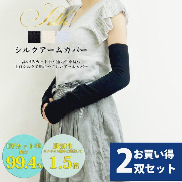 【2双セット】シルクアームカバー/指穴あり/レギュラー丈 UVカット率最大99.4％＆通気性1.5倍  メール便送料無料 natural sunny