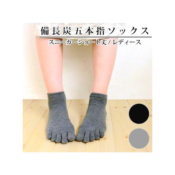 【メール便送料無料】備長炭 繊維 5本指ソックス スニーカー丈 レディース 23〜25cm 消臭97％ 五本指 くるぶし丈 靴下 全2色 natural sunny