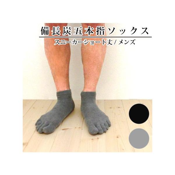 備長炭 五本指 ソックス スニーカー丈 メンズ 消臭 5本指 靴下 日本製 natural sunny