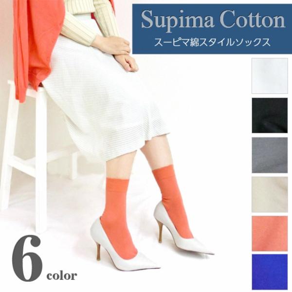 スーピマ コットン ソックス レディース　靴下　綿 日本製 natural sunny