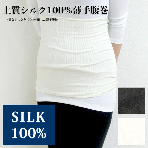 シルク 100％ 薄手 腹巻 レギュラー丈 メール便送料無料 M-L ユニセックス 全2色 レディース メンズ インナー 薄手でもしっかり温かい 日本製 natural sunny