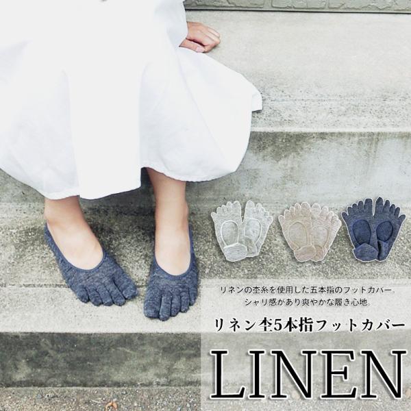 リネン 杢 五本指 フットカバー レディース 靴下 日本製 natural sunny