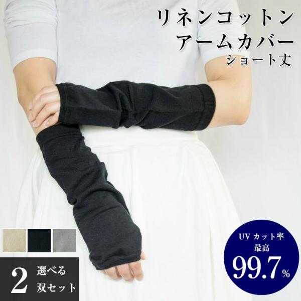 UVカット リネン コットン アームカバー 2双セット ショート丈 男女兼用 メール便送料無料 日本製 natural sunny