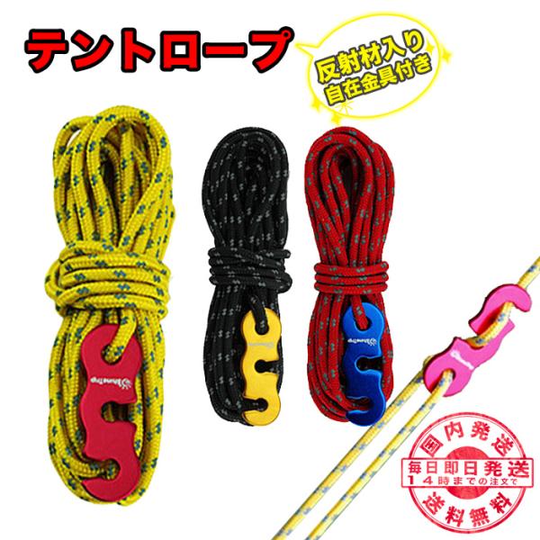 テントロープ 選べる3色 4m 4本組 パラコード ガイロープ タープロープ 反射材入り 長さ 4ｍ 4本 セット 耐荷重 350kg 自在金具 付き Buyee Buyee บร การต วกลางจากญ ป น ซ อจากประเทศญ ป น