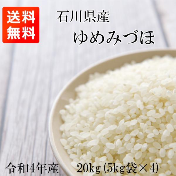 ゆめみづほ 20kg (5kg*4) 新米 令和4年産 石川県産 米 お米 白米 ゆめみづほ 20kg (5kg*4) 新米 令和4年産 石川県産 米 お米 白米