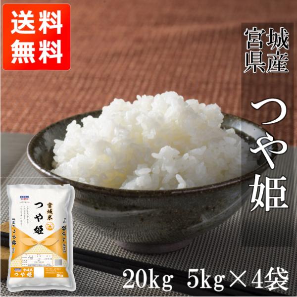 つや姫 新米 20kg (5kg*4) 令和4年産 宮城県産 米 お米 白米