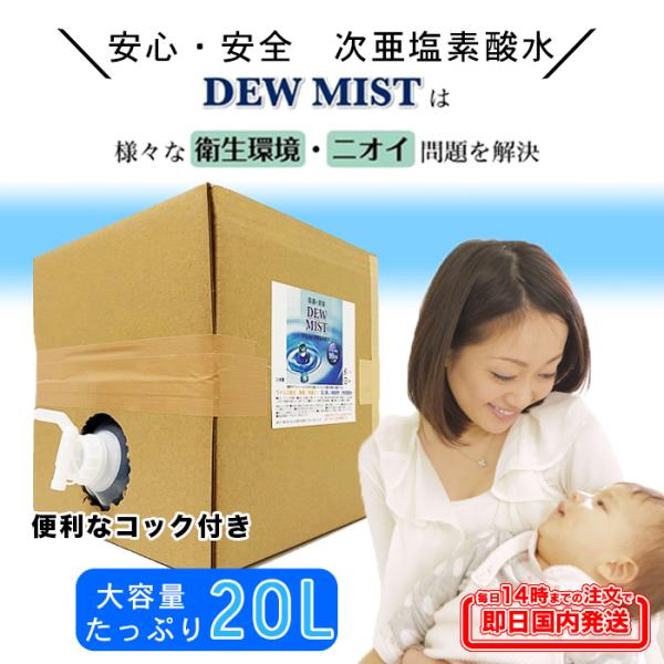 次亜塩素酸水 20L 詰め替え DEW MIST 200ppm 送料無料 手指 除菌 消臭 コンテナ コンテナタイプ コック付き 日本製 :ZSS-05:ナチュラル - 通販 - Yahoo!ショッピング 次亜塩素酸水 20L 詰め替え DEW MIST 200ppm 送料無料 手指 除菌 消臭 コンテナ コンテナタイプ コック付き 日本製 :ZSS-05:ナチュラル - 通販 - Yahoo!ショッピング
