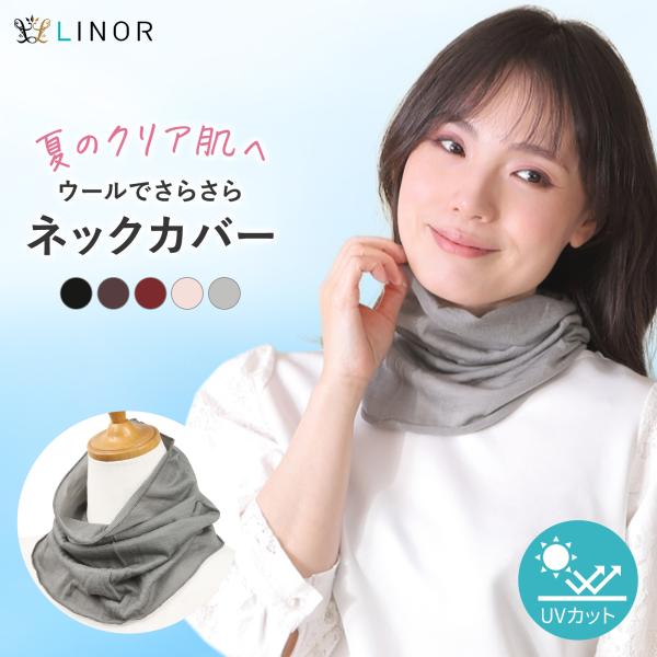 ネックカバー uv 夏用 薄手 レディース uvカット ネックウォーマー 夏 首カバー 冷感 ウール100% 首 日焼け防止 さらさら