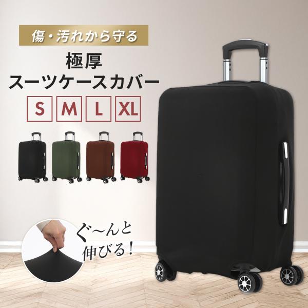 スーツケースカバー 伸縮 スーツケース カバー キャリーケースカバー キャリーバッグ 黒 極厚 傷防止 機内持ち込み 旅行用品 擦り傷 汚れ 旅行 出張
